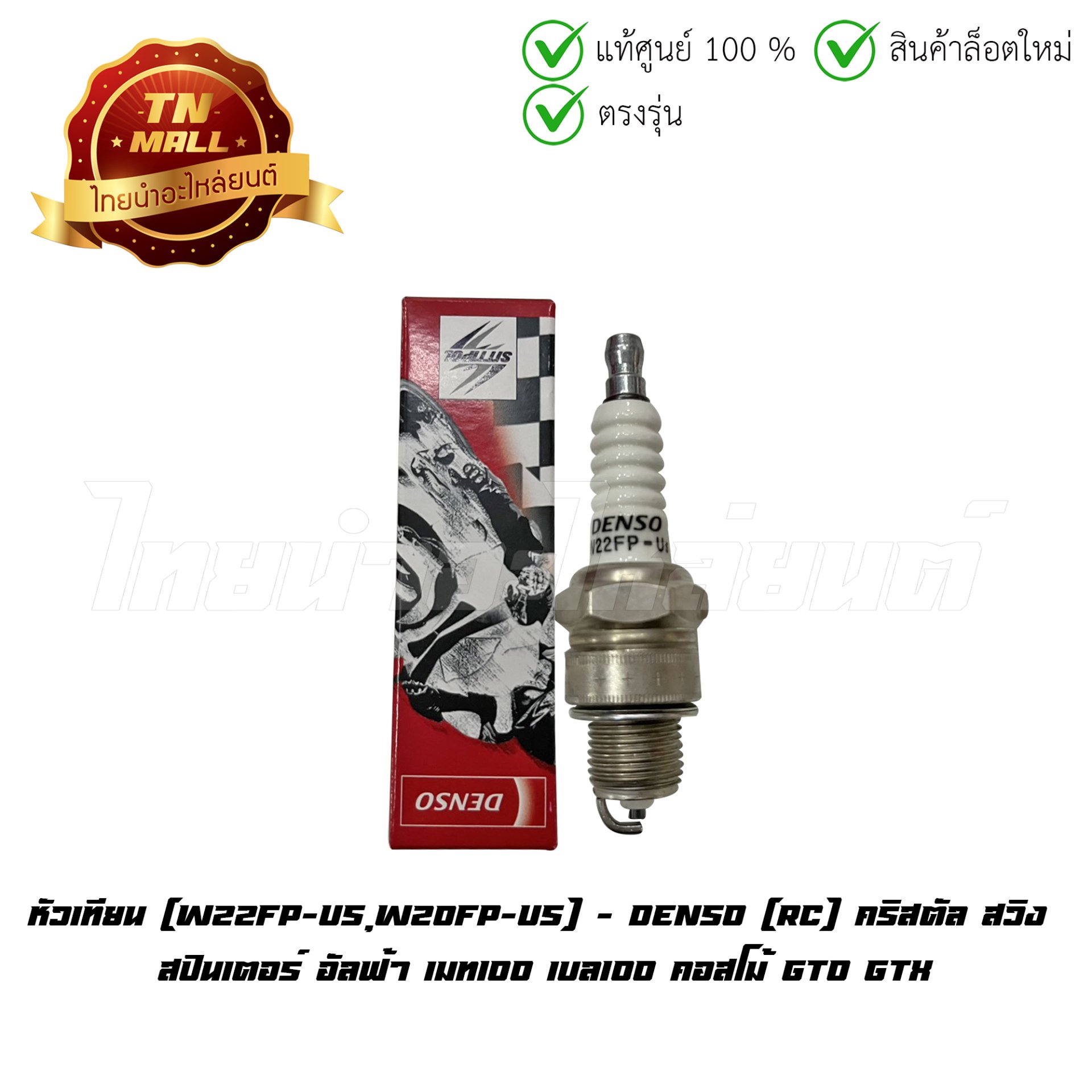 หัวเทียน RC คริสตัล สวิง สปินเตอร์ อัลฟ้า เมท100 เบล100 คอสโม้ GTO GTX W22FP-US,W20FP-US ยี่ห้อ Denso